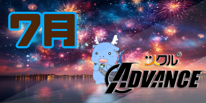 7月⭐️ツクルADVANCE活動報告