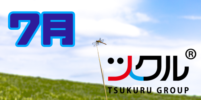 7月⭐️ツクル活動報告