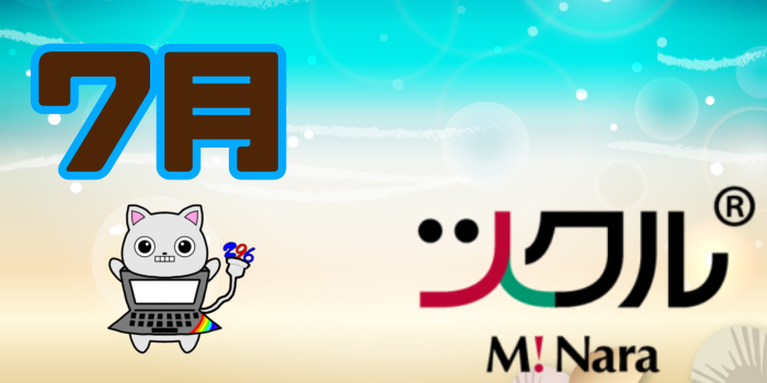 7月⭐️ツクル ミ・ナーラ 活動報告