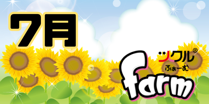7月⭐️ツクルfarm  活動報告