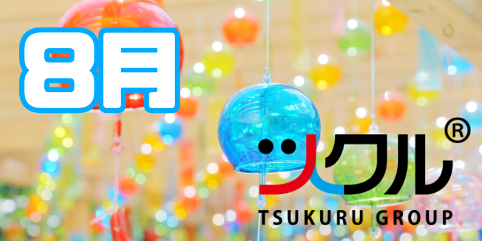 8月⭐️ツクル活動報告