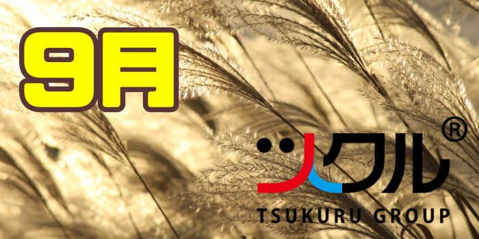 9月⭐️ツクル活動報告
