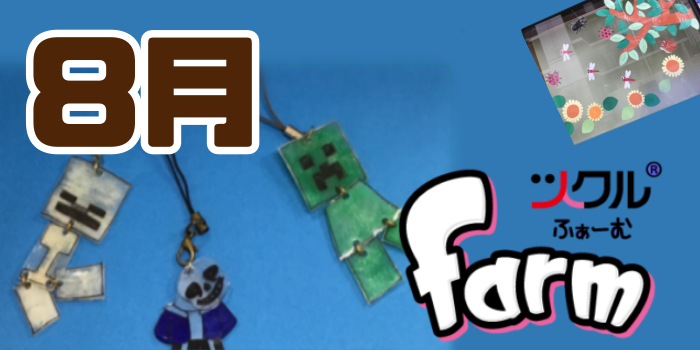 ８月⭐️ツクルfarm活動報告