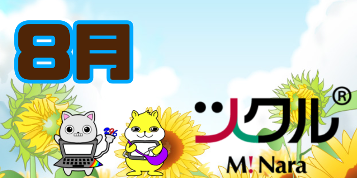 8月⭐️ツクル ミ・ナーラ 活動報告