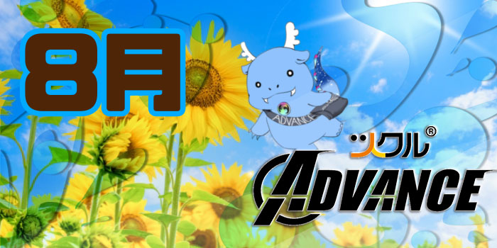 8月⭐ツクルADVANCE活動報告