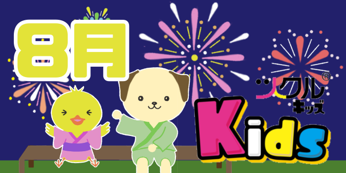 8月⭐️ツクルKids 活動報告