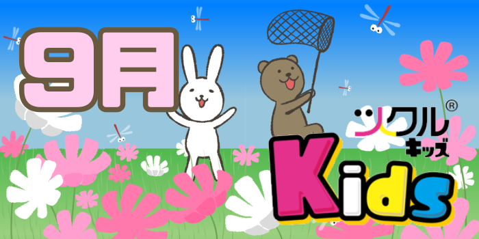 9月⭐️ツクルKids 活動報告