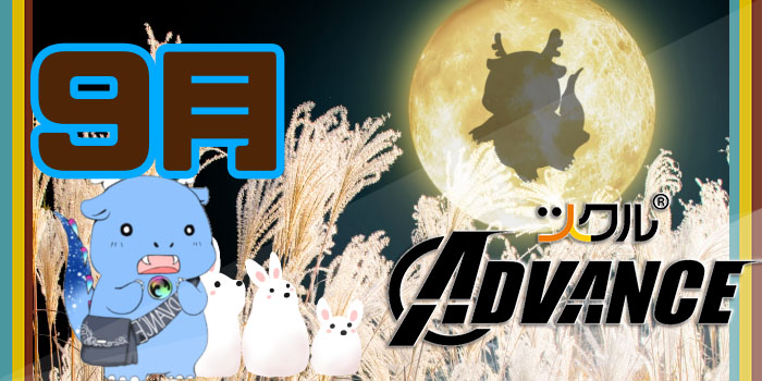 9月⭐ツクルADVANCE活動報告