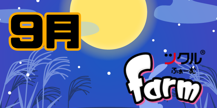 ９月⭐️ツクルfarm活動報告