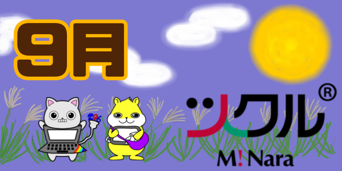 9月⭐️ツクル ミ・ナーラ 活動報告
