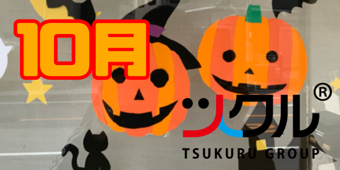 10月⭐️ツクル活動報告