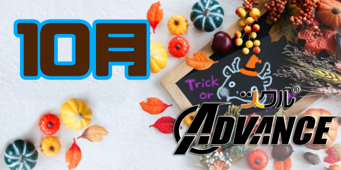 10月⭐ツクルADVANCE活動報告