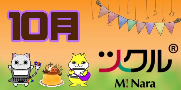 10月⭐️ツクル ミ・ナーラ 活動報告