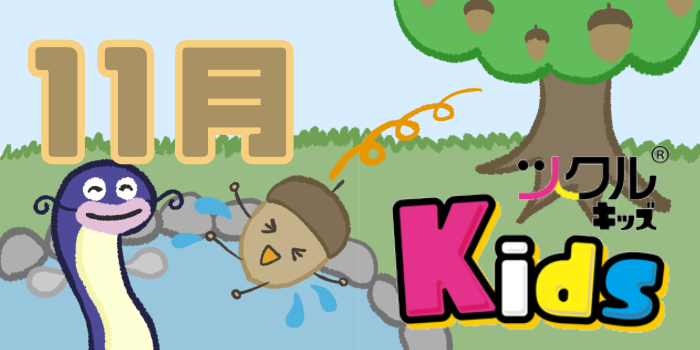 11月⭐️ツクルKids 活動報告