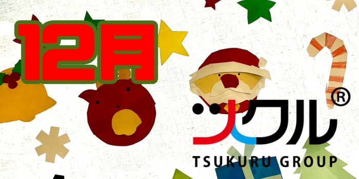12月⭐️ツクル活動報告