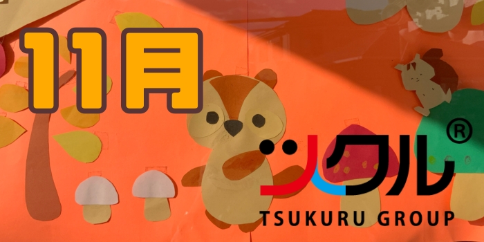 11月⭐️ツクル活動報告