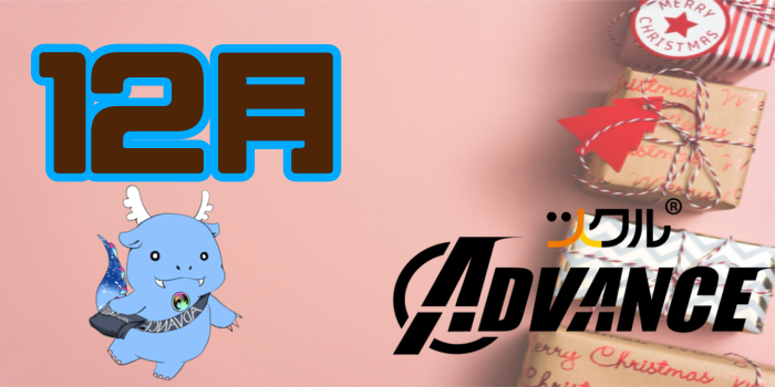 12月⭐ツクルADVANCE活動報告