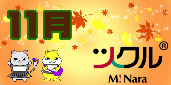 11月⭐️ツクル ミ・ナーラ 活動報告