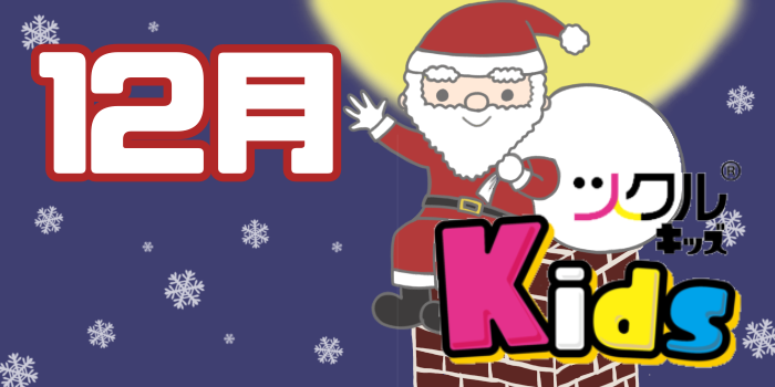 12月⭐️ツクルKids 活動報告