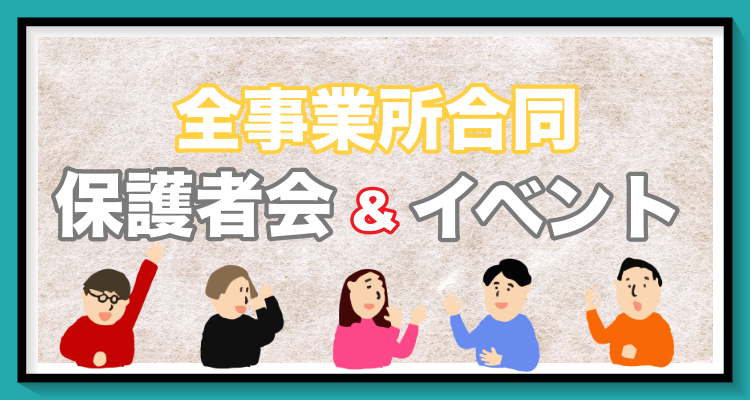 全事業所合同☆保護者会&イベント開催