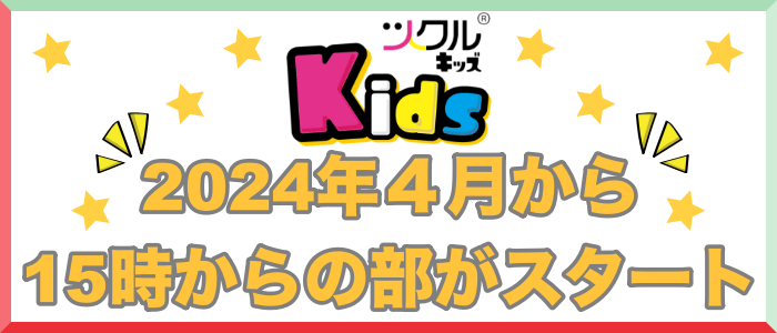 ツクルKids★2024年4月から夕方の部スタート