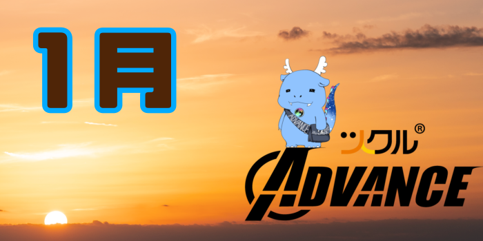 1月⭐️ツクルアドバンス活動報告