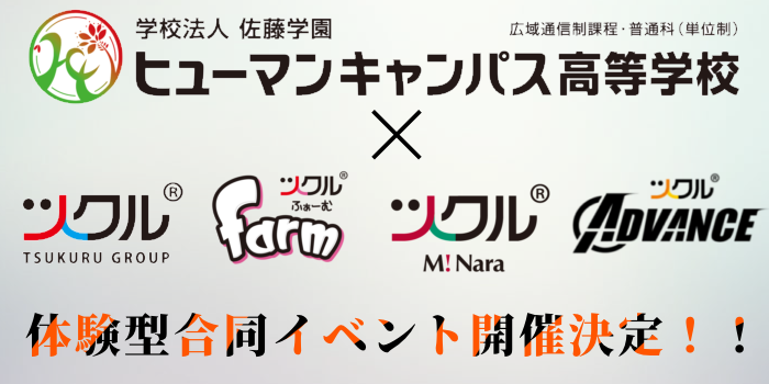 ヒューマンキャンパス×ツクル合同イベント開催決定！！ (３月２８日)