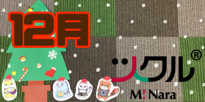 12月⭐️ツクル ミ・ナーラ 活動報告