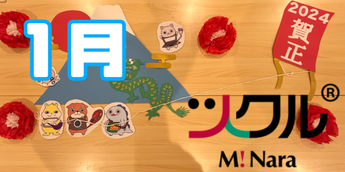 1月⭐️ツクル ミ・ナーラ 活動報告