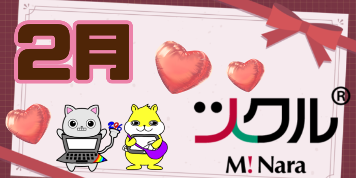 2月⭐️ツクル ミ・ナーラ 活動報告