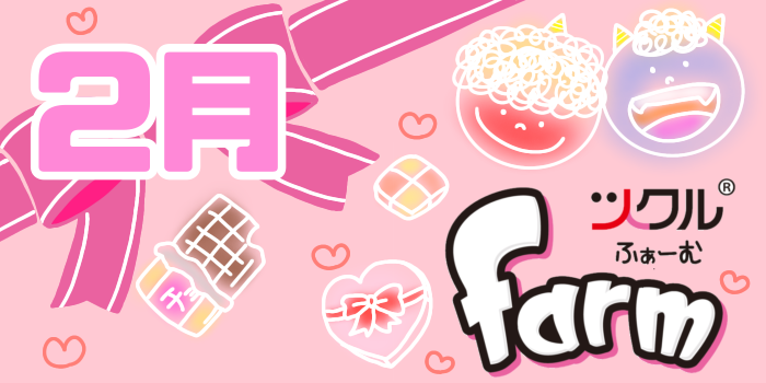 2月⭐️ツクルfarm活動報告