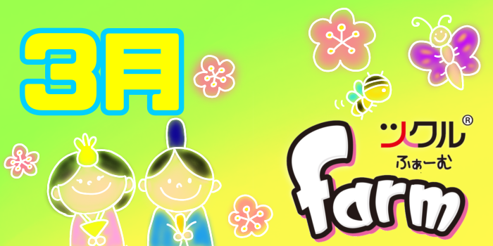 ３月⭐️ツクルfarm活動報告