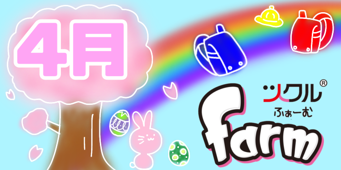 ４月⭐️ツクルfarm活動報告