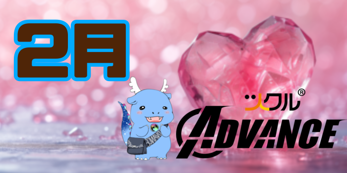 2月⭐️ツクルアドバンス活動報告