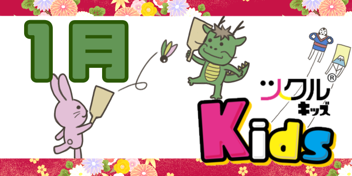 1月⭐️ツクルKids 活動報告