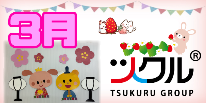 3月⭐️ツクル活動報告