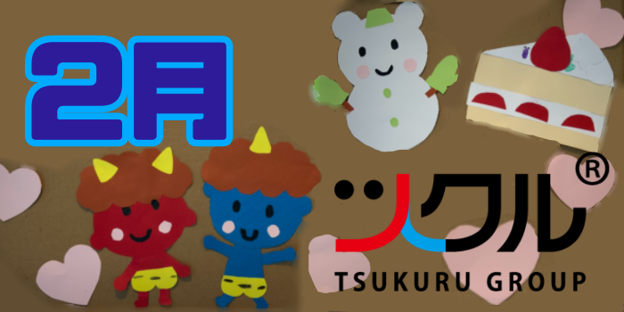 2月⭐️ツクル活動報告