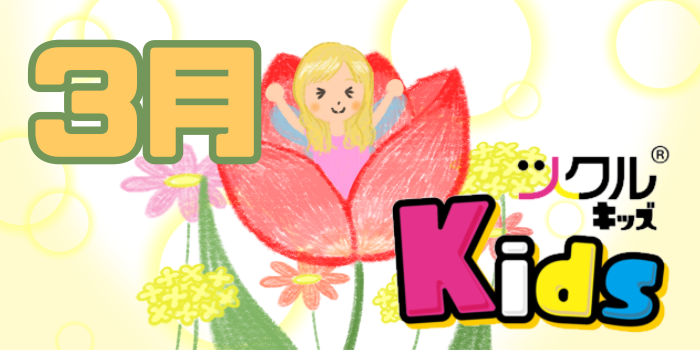 3月⭐️ツクルKids 活動報告