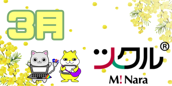 3月⭐️ツクル ミ・ナーラ 活動報告