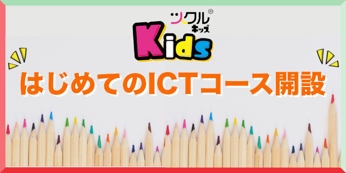ツクルKids★はじめてのICTコース開設