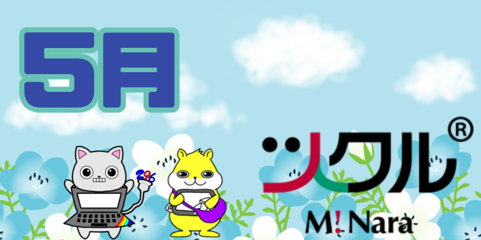 5月⭐️ツクル ミ・ナーラ 活動報告