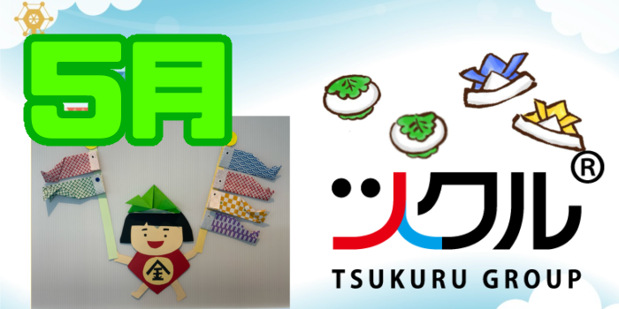 5月⭐️ツクル活動報告