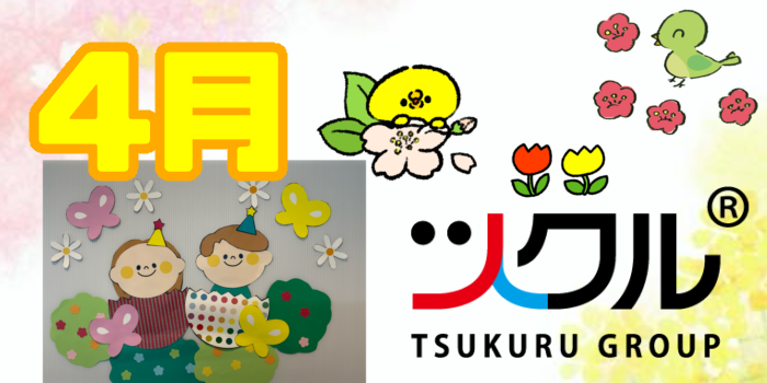4月⭐️ツクル活動報告