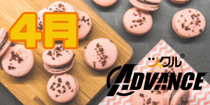 4月⭐️ツクルアドバンス活動報告