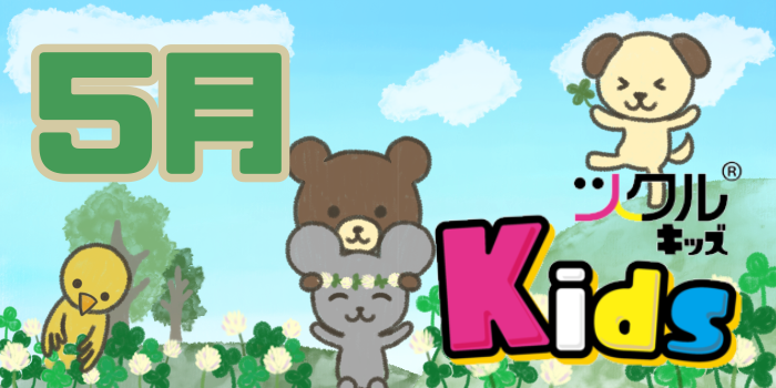 5月⭐️ツクルKids 活動報告