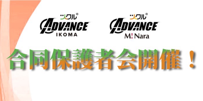 保護者会開催！（ツクルADVANCE生駒校・奈良校合同）