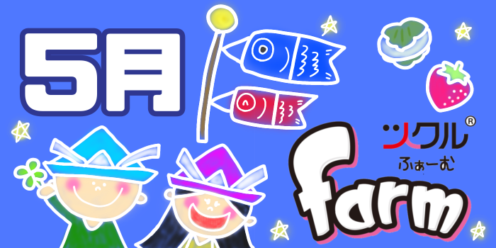 ５月⭐️farm活動報告