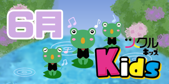 6月⭐️ツクルKids活動報告