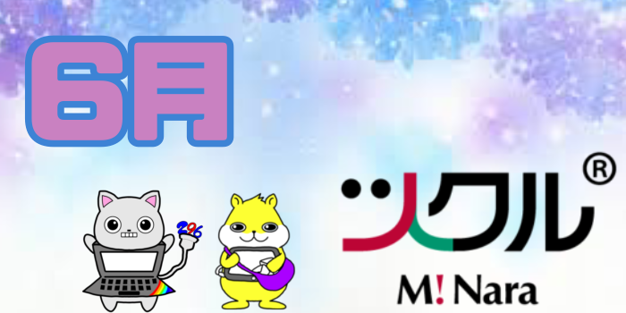 6月⭐️ツクル ミ・ナーラ校 活動報告