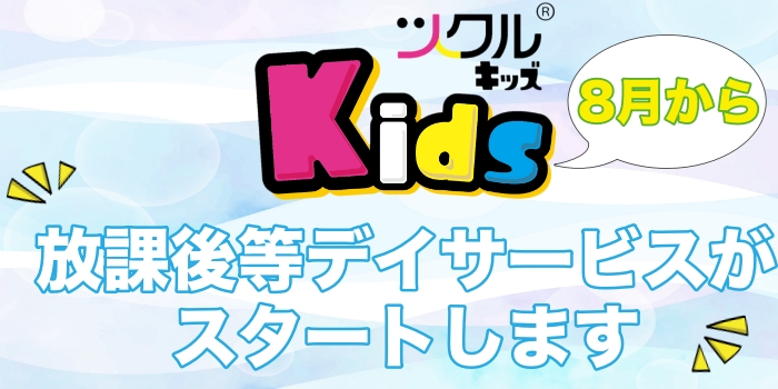 ツクルKids★8月から放課後等デイサービスとしてのサービスを開始